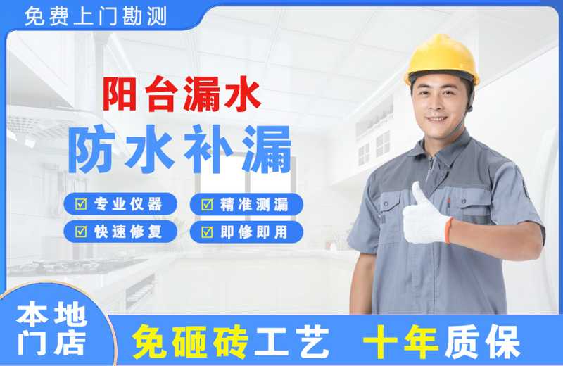 山阳阳台漏水维修